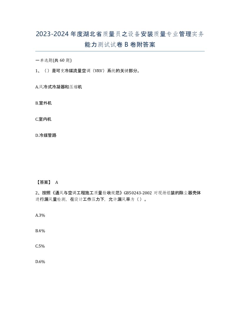 2023-2024年度湖北省质量员之设备安装质量专业管理实务能力测试试卷B卷附答案