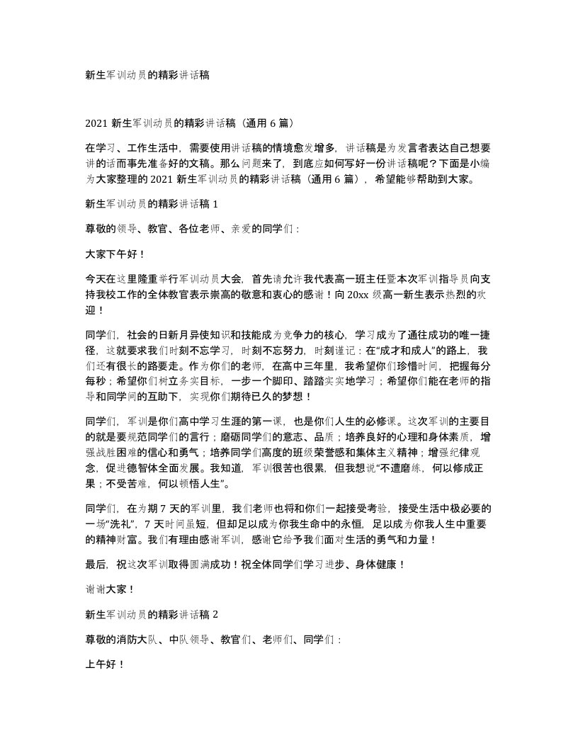 新生军训动员的精彩讲话稿