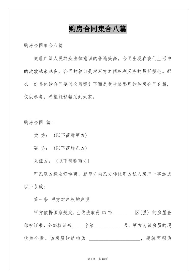 购房合同集合八篇例文