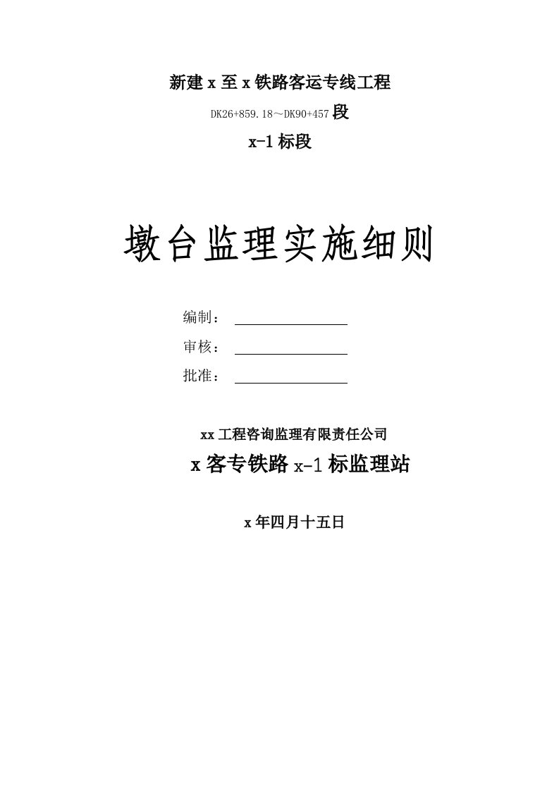 新建x至x铁路客运专线工程墩台监理实施细则