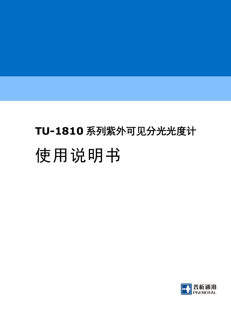北京普析TU-1800紫外可见分光光度计说明书