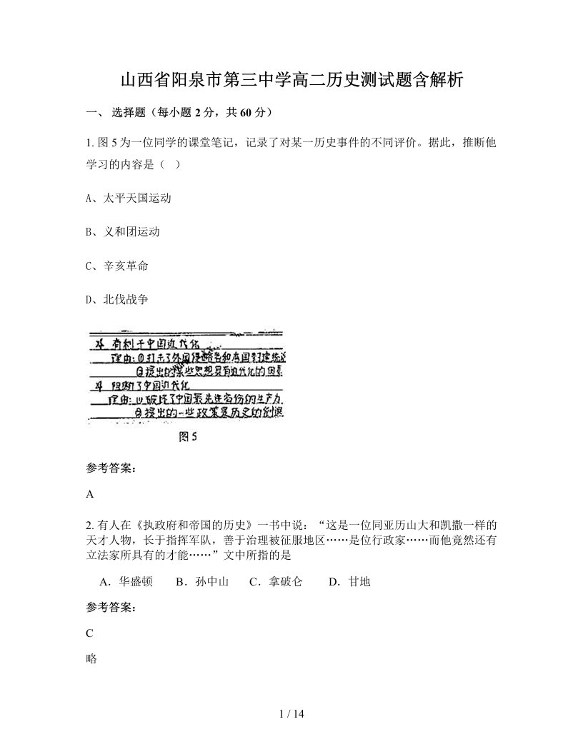 山西省阳泉市第三中学高二历史测试题含解析