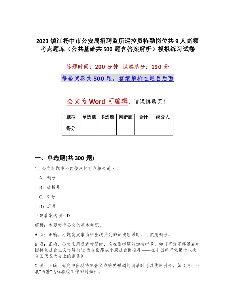 2023镇江扬中市公安局招聘监所巡控员特勤岗位共9人高频考点题库公共基础共500题含答案解析模拟练习试卷