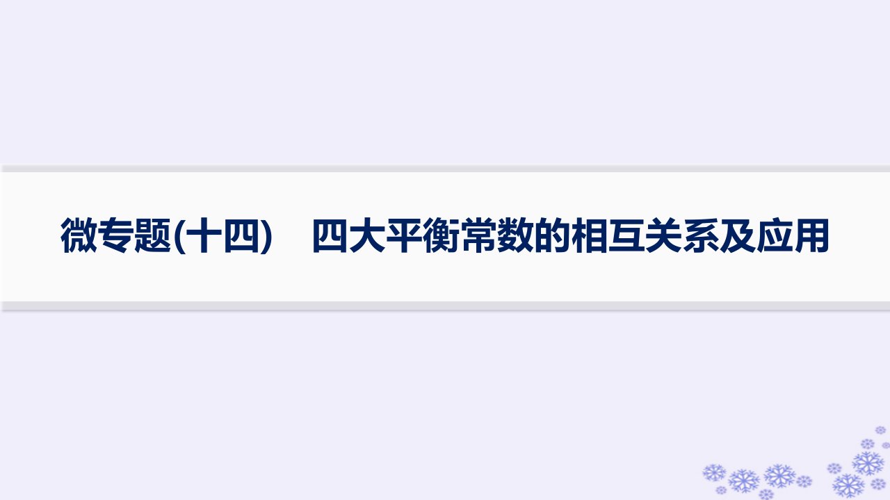 适用于新高考新教材浙江专版2025届高考化学一轮总复习第8章水溶液中的离子反应与平衡微专题十四四大平衡常数的相互关系及应用课件新人教版