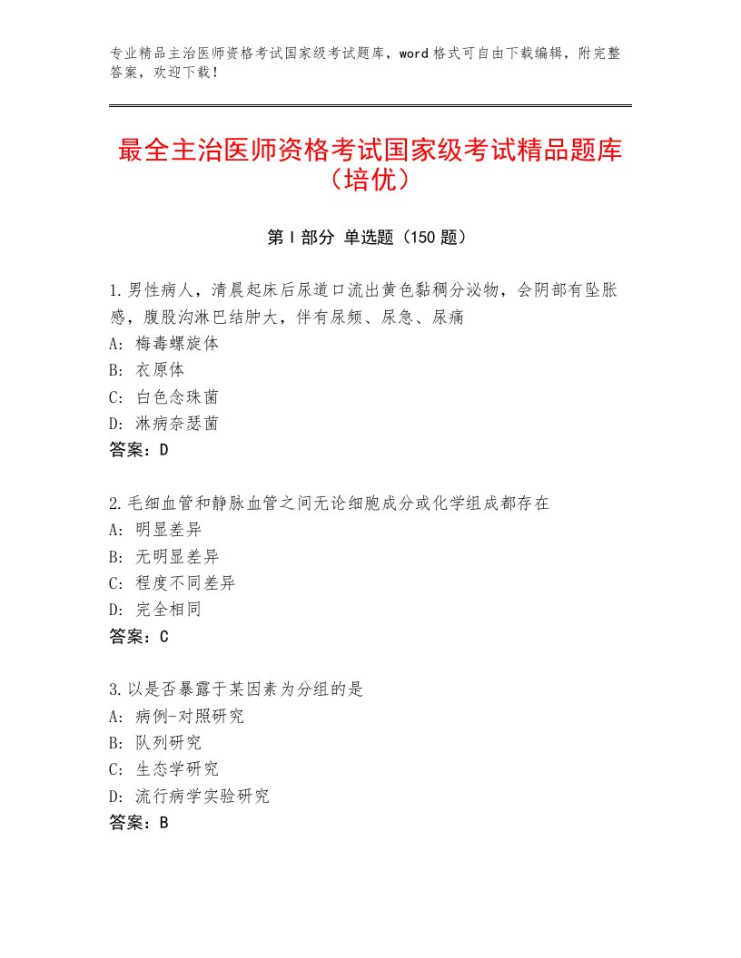 精品主治医师资格考试国家级考试大全附答案【夺分金卷】