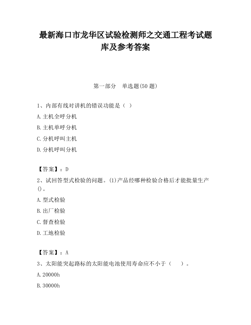 最新海口市龙华区试验检测师之交通工程考试题库及参考答案