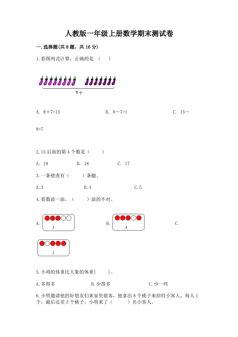 人教版一年级上册数学期末测试卷【真题汇编】