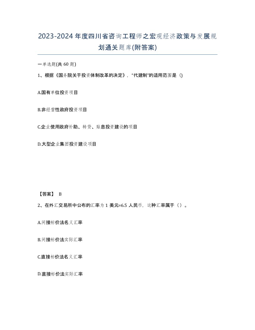 2023-2024年度四川省咨询工程师之宏观经济政策与发展规划通关题库附答案