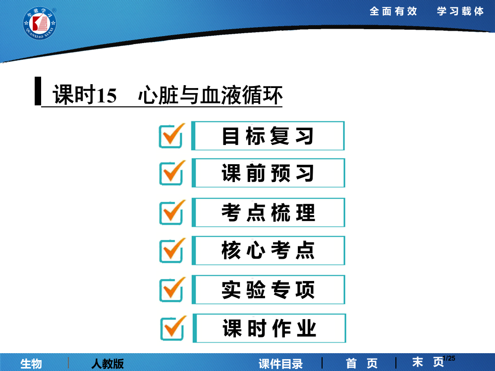 中考生物全能复习第四单元-课时15-心脏与血液循环省公开课金奖全国赛课一等奖微课获奖PPT课件