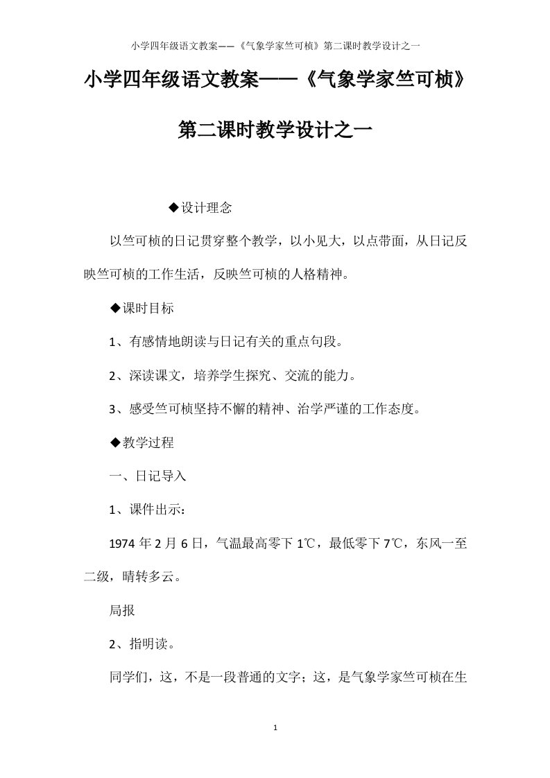 小学四年级语文教案——《气象学家竺可桢》第二课时教学设计之一【word可编辑】