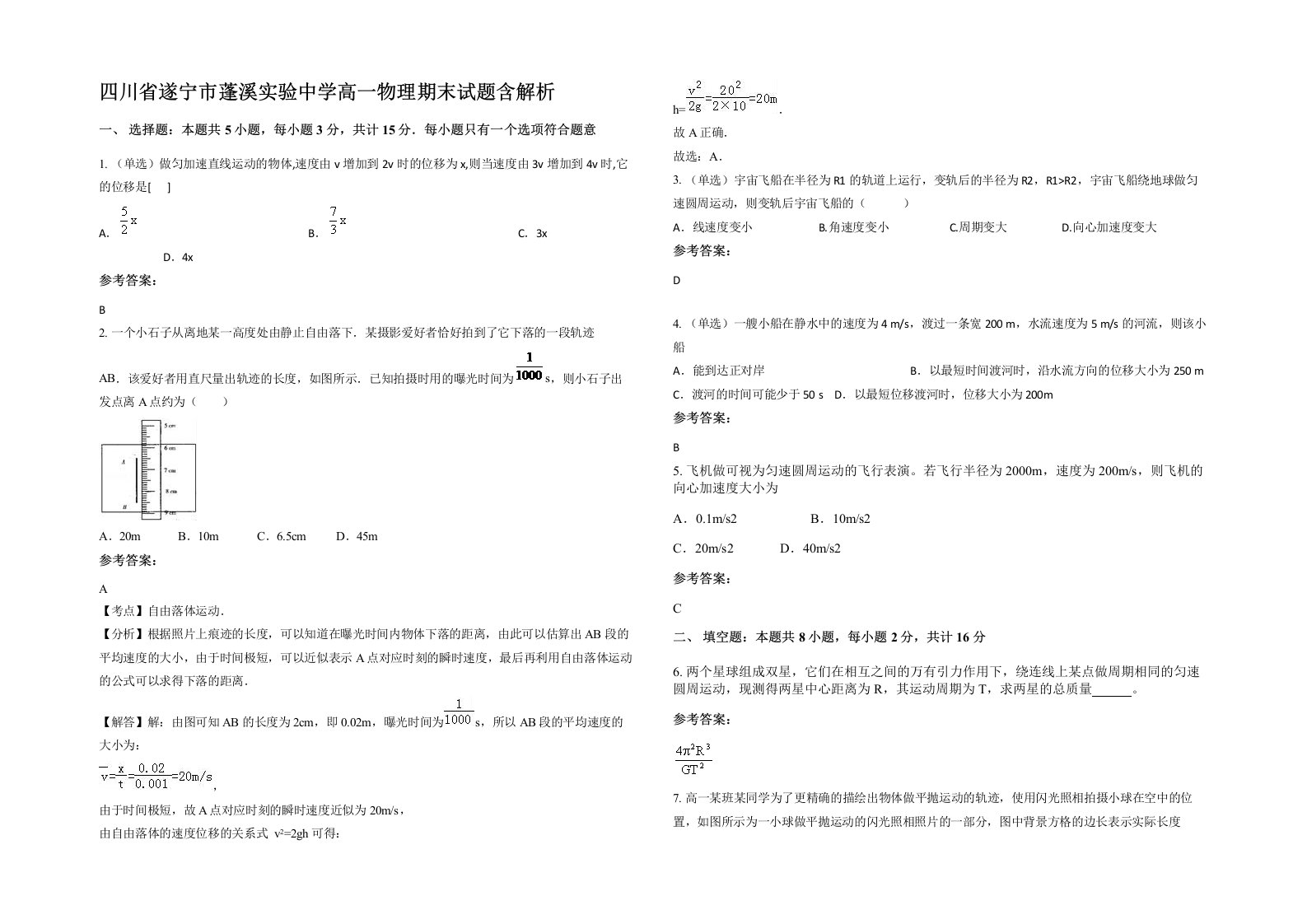 四川省遂宁市蓬溪实验中学高一物理期末试题含解析