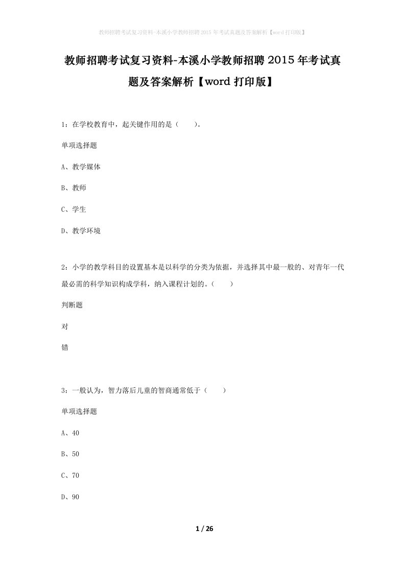 教师招聘考试复习资料-本溪小学教师招聘2015年考试真题及答案解析word打印版_2