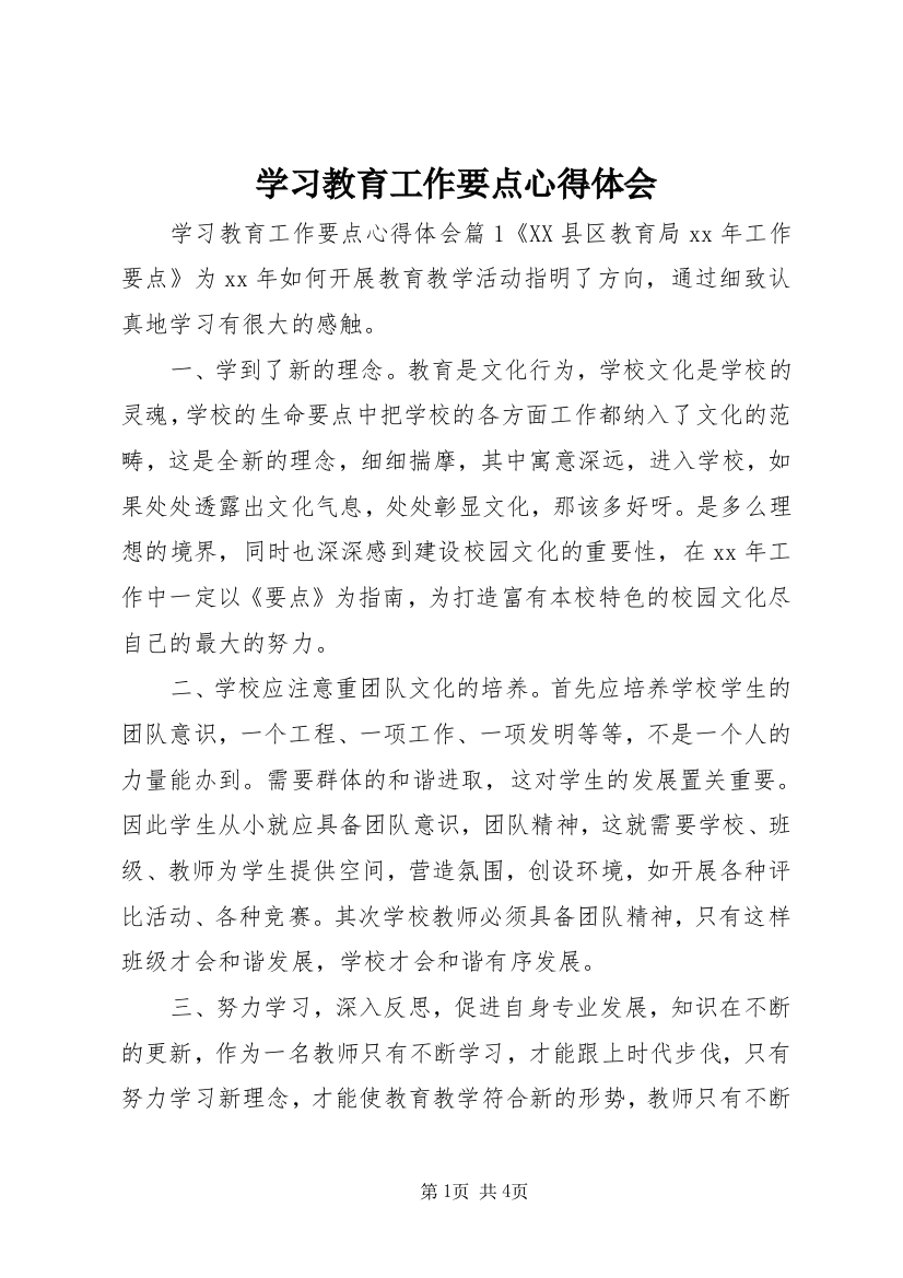 学习教育工作要点心得体会