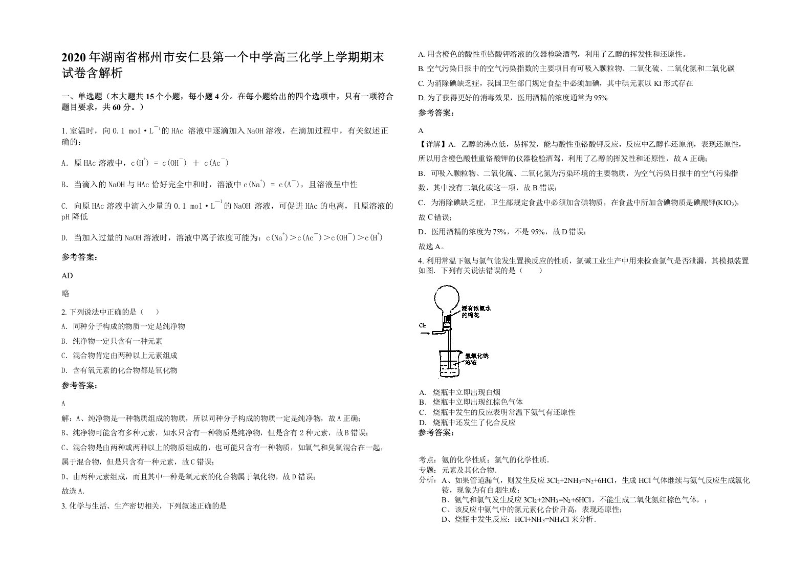 2020年湖南省郴州市安仁县第一个中学高三化学上学期期末试卷含解析