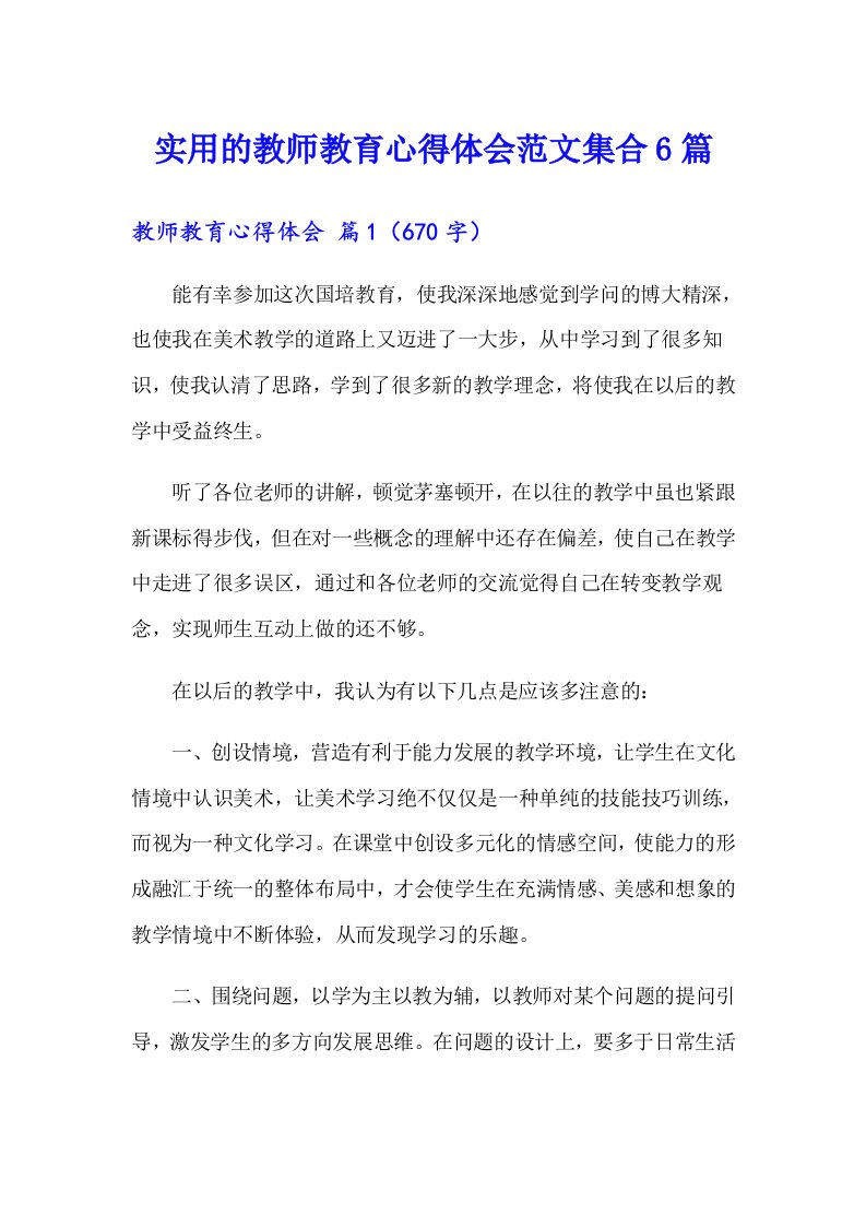 实用的教师教育心得体会范文集合6篇