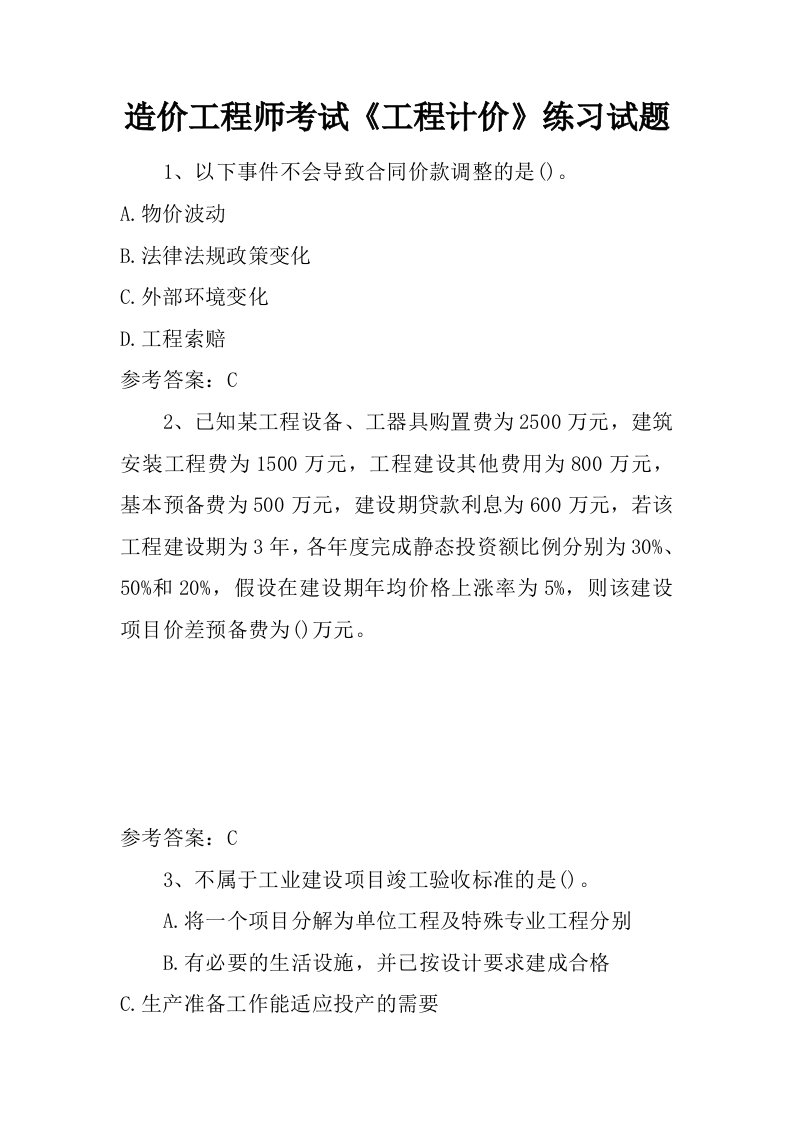 造价工程师考试工程计价练习试题.doc