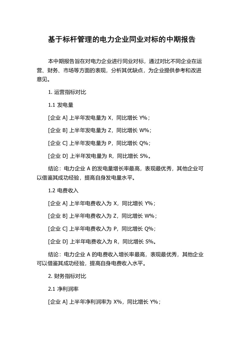 基于标杆管理的电力企业同业对标的中期报告