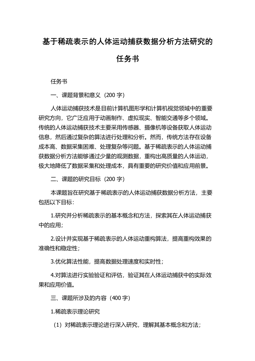 基于稀疏表示的人体运动捕获数据分析方法研究的任务书