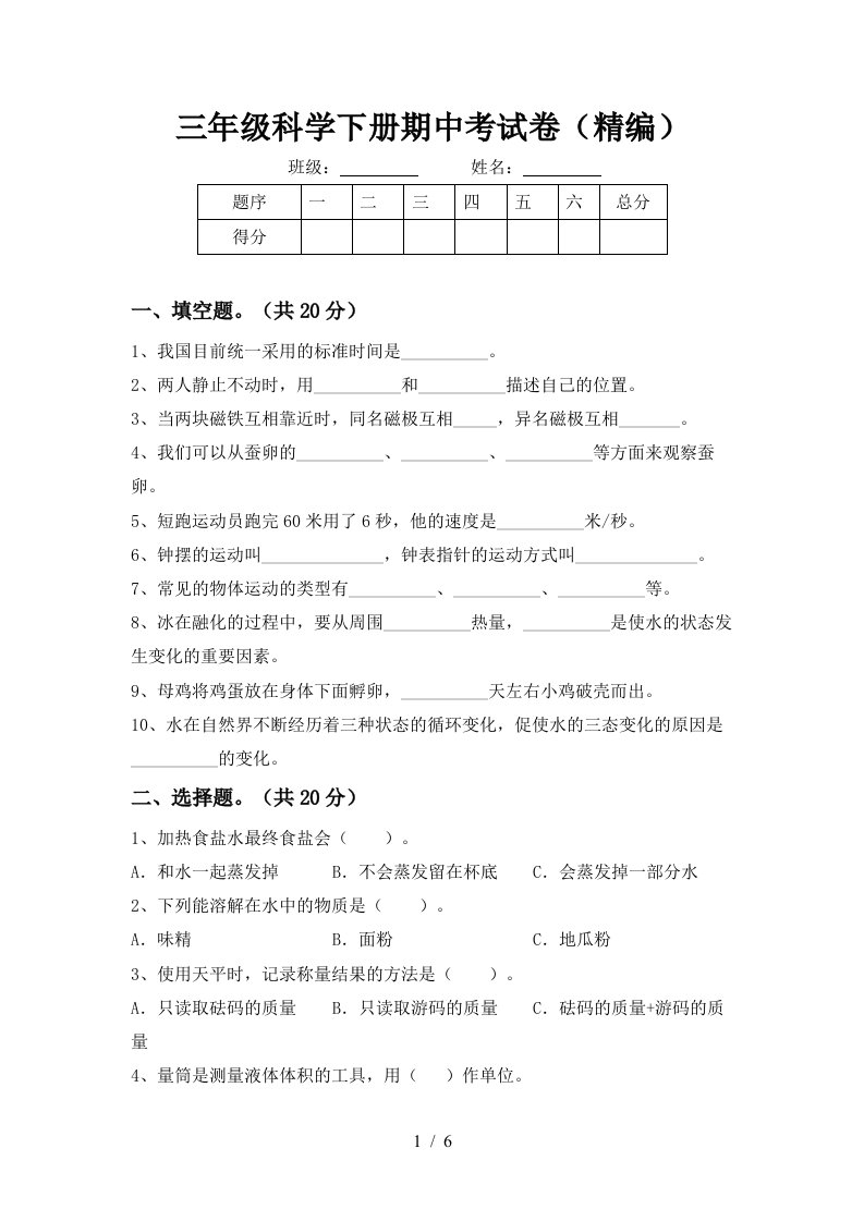 三年级科学下册期中考试卷精编