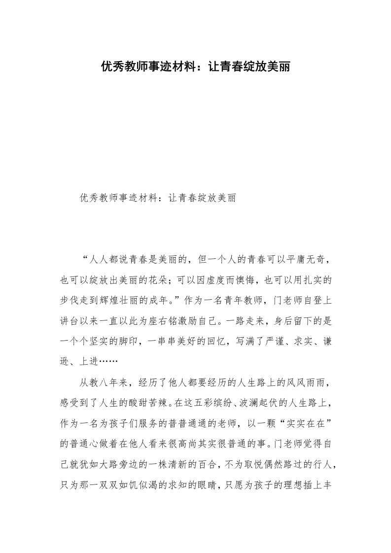 优秀教师事迹材料：让青春绽放美丽