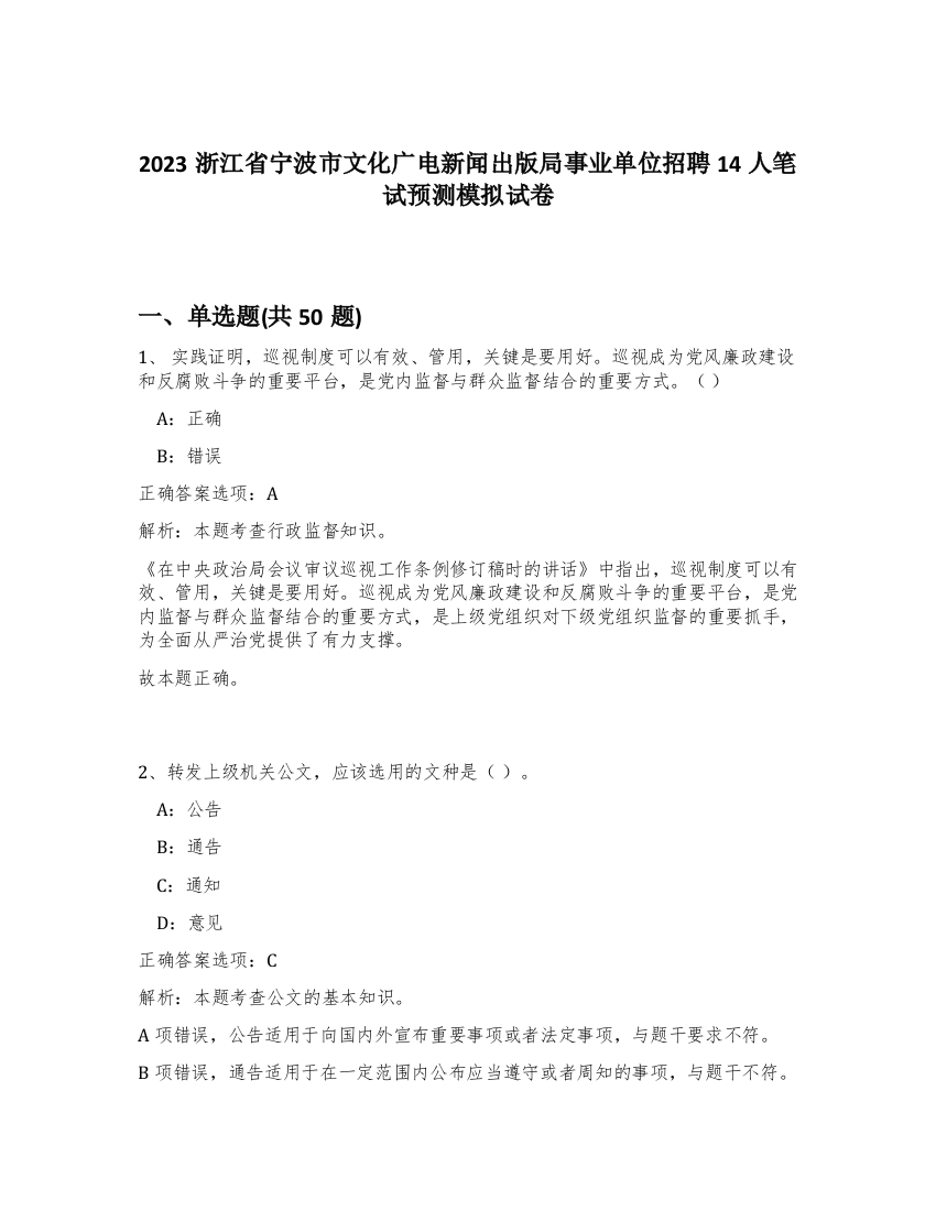 2023浙江省宁波市文化广电新闻出版局事业单位招聘14人笔试预测模拟试卷-7