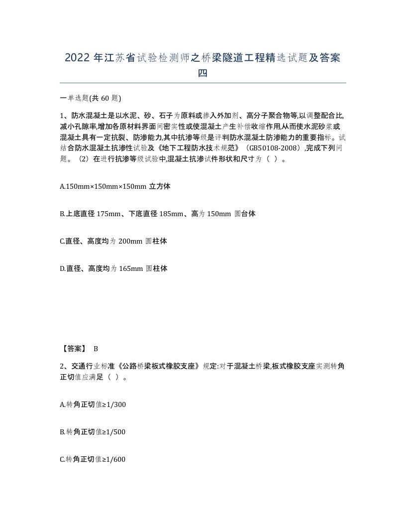 2022年江苏省试验检测师之桥梁隧道工程试题及答案四