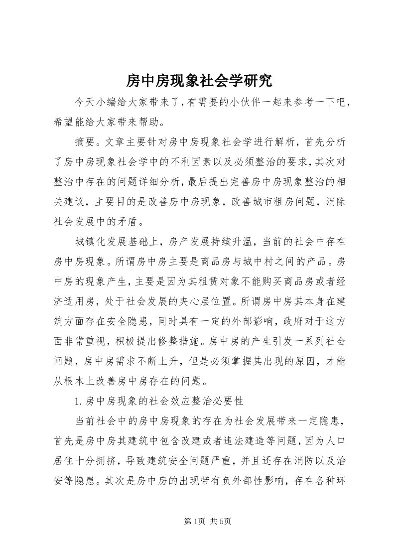 房中房现象社会学研究