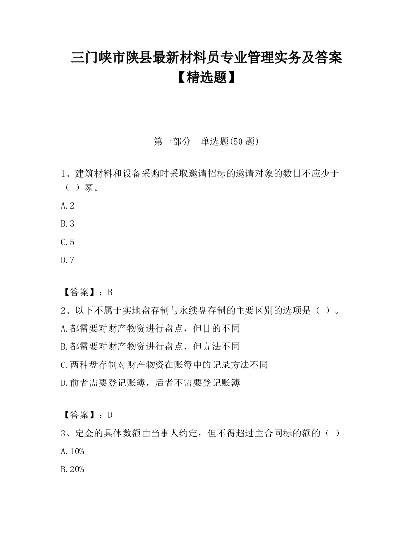 三门峡市陕县最新材料员专业管理实务及答案【精选题】