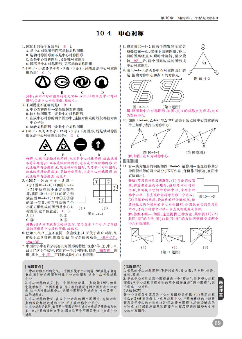 【小学中学教育精选】《10.4中心对称》同步练习含答案(pdf高清版)