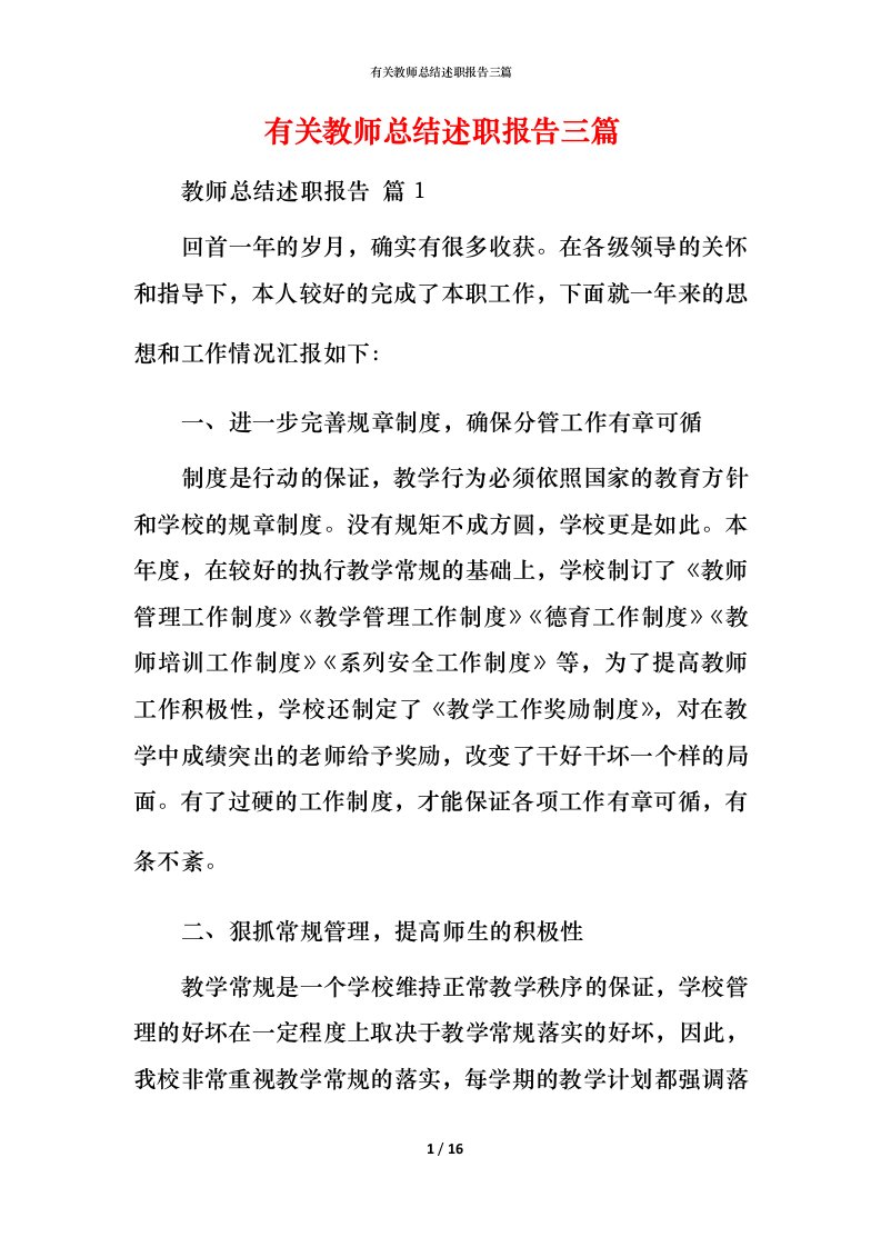 有关教师总结述职报告三篇