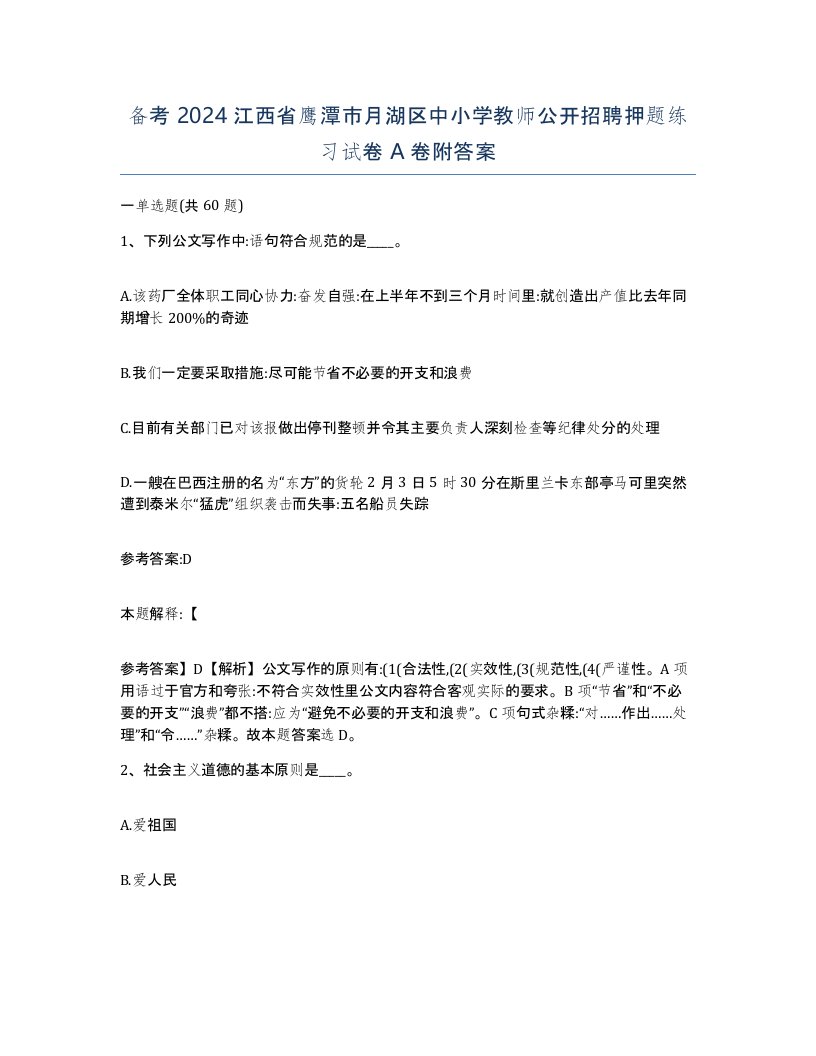 备考2024江西省鹰潭市月湖区中小学教师公开招聘押题练习试卷A卷附答案