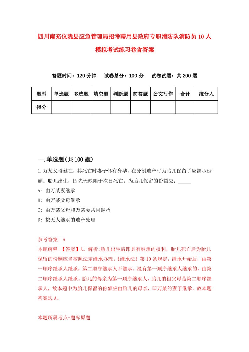 四川南充仪陇县应急管理局招考聘用县政府专职消防队消防员10人模拟考试练习卷含答案第3卷