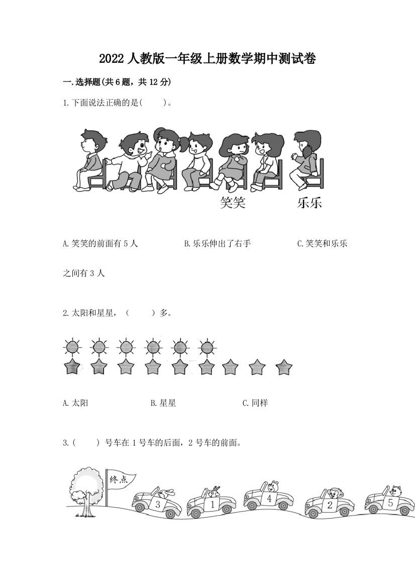 2022人教版一年级上册数学期中测试卷附答案(考试直接用)