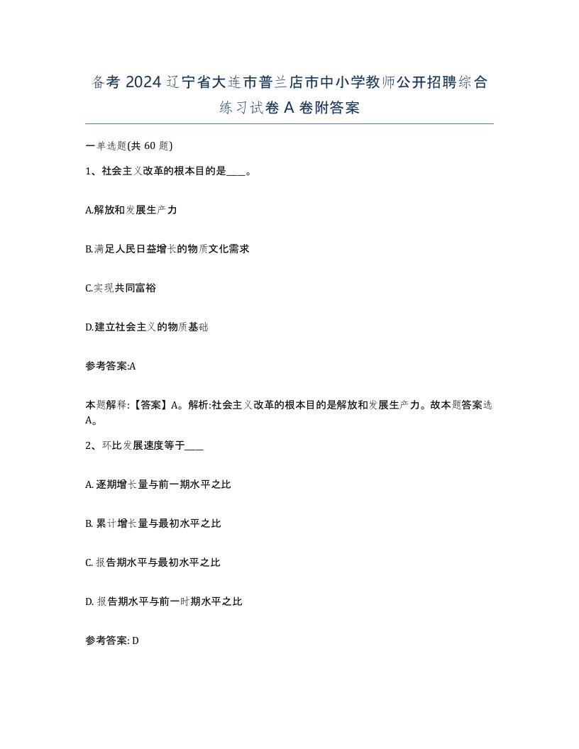 备考2024辽宁省大连市普兰店市中小学教师公开招聘综合练习试卷A卷附答案