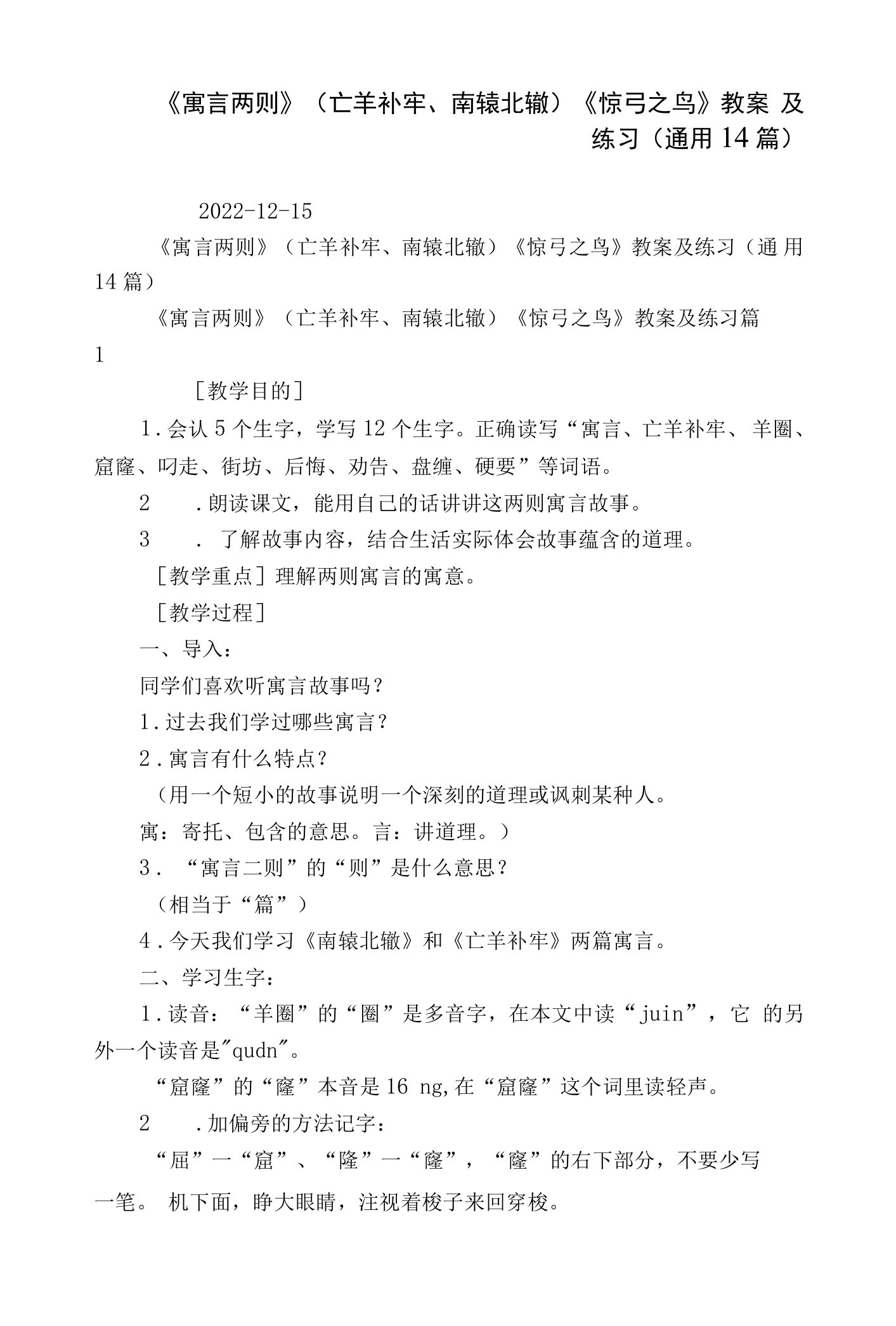 《寓言两则》（亡羊补牢、南辕北辙）《惊弓之鸟》教案及练习（通用14篇）