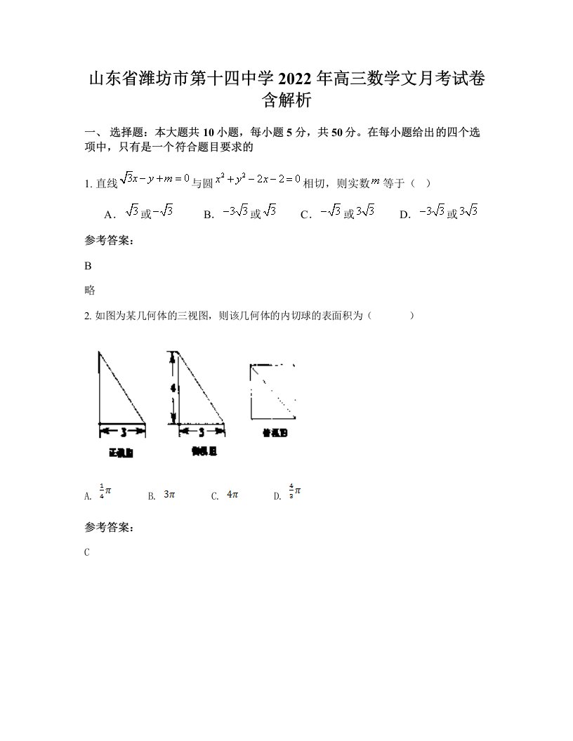 山东省潍坊市第十四中学2022年高三数学文月考试卷含解析