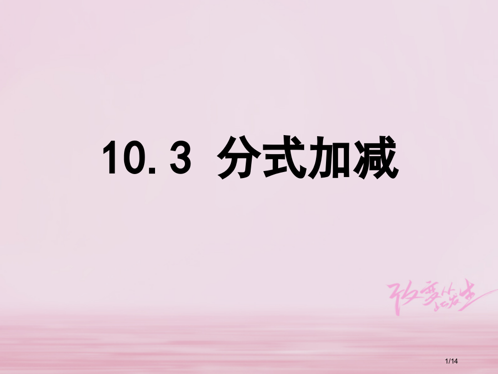 八年级数学下册第10章分式10.3分式的加减省公开课一等奖新名师优质课获奖PPT课件