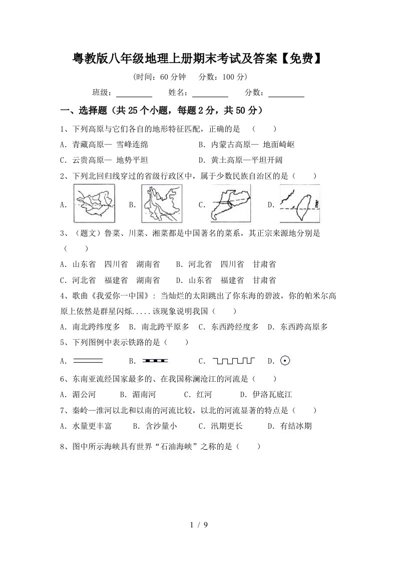 粤教版八年级地理上册期末考试及答案免费