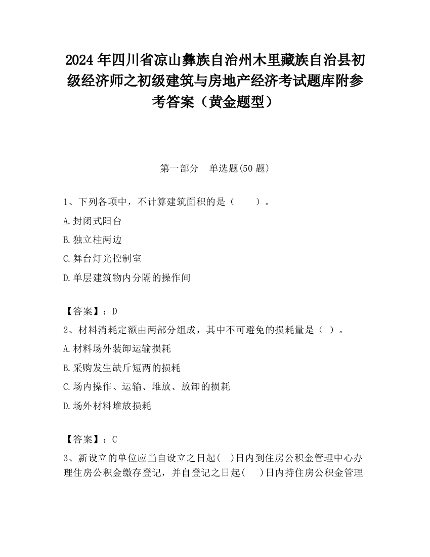 2024年四川省凉山彝族自治州木里藏族自治县初级经济师之初级建筑与房地产经济考试题库附参考答案（黄金题型）