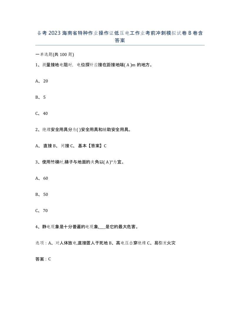 备考2023海南省特种作业操作证低压电工作业考前冲刺模拟试卷B卷含答案