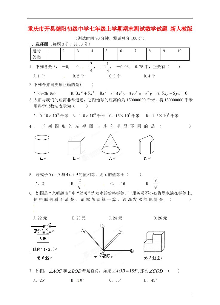 重庆市开县德阳初级中学七级上学期期末测试数学试题