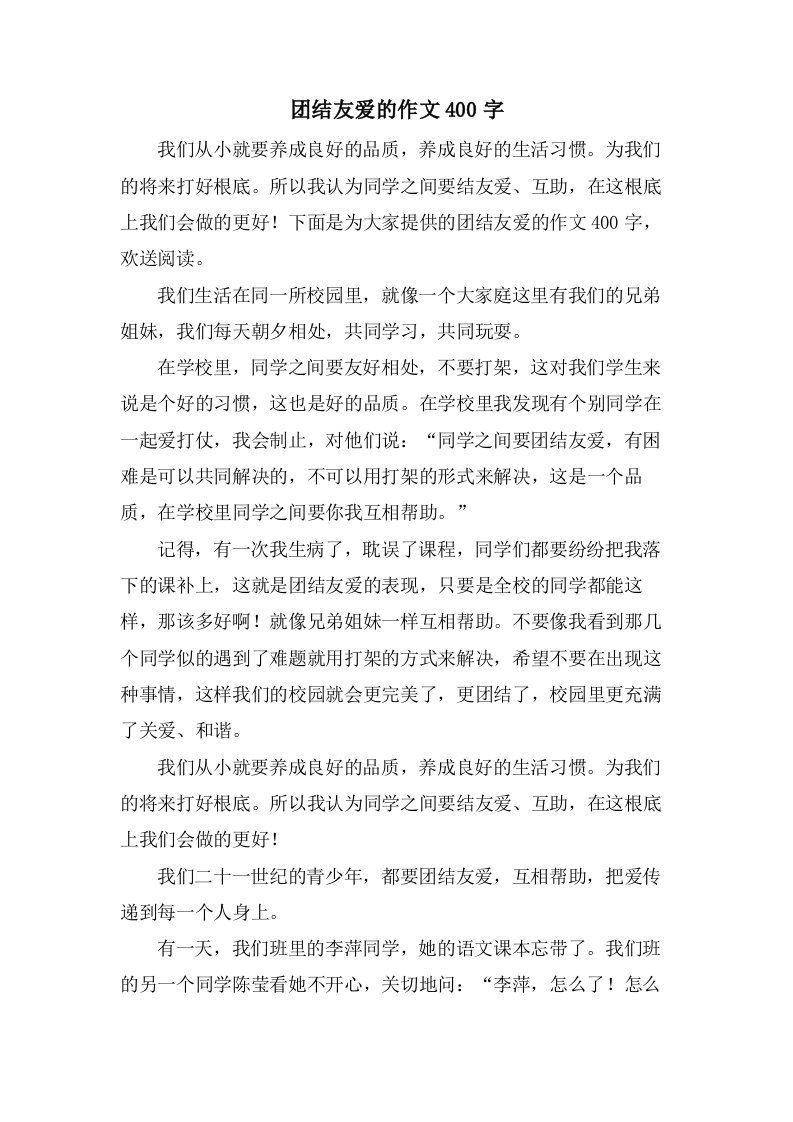 团结友爱的作文400字