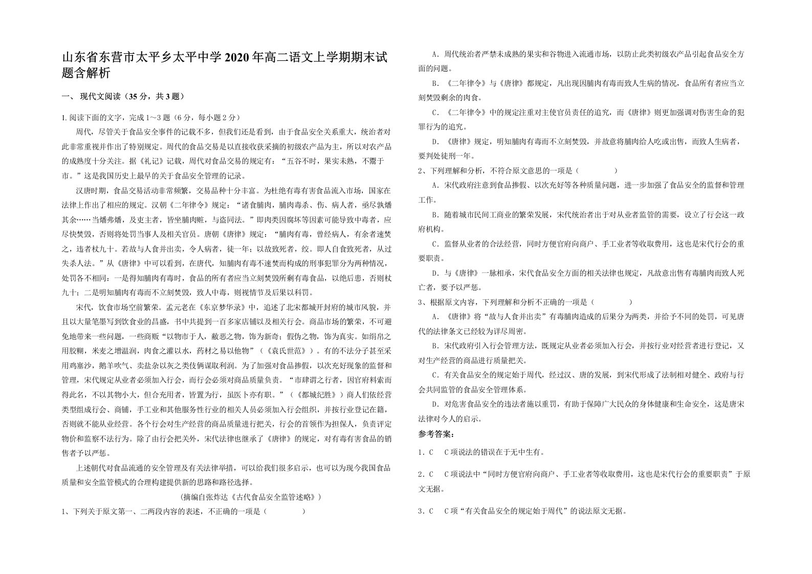 山东省东营市太平乡太平中学2020年高二语文上学期期末试题含解析