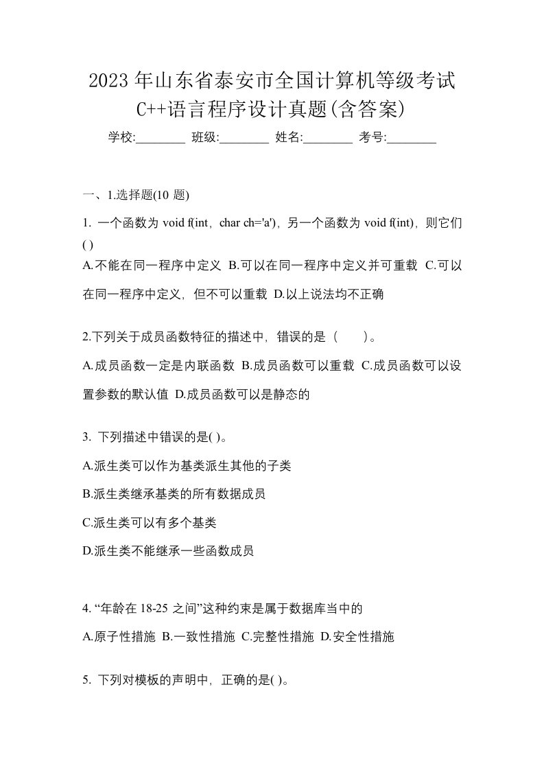 2023年山东省泰安市全国计算机等级考试C语言程序设计真题含答案