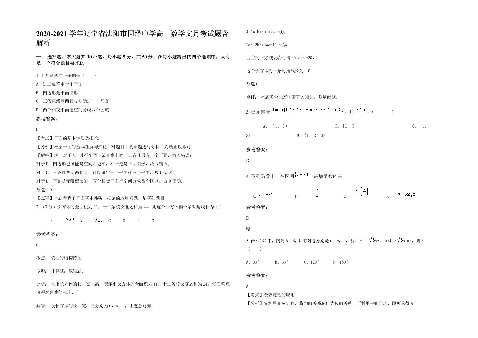 2020-2021学年辽宁省沈阳市同泽中学高一数学文月考试题含解析