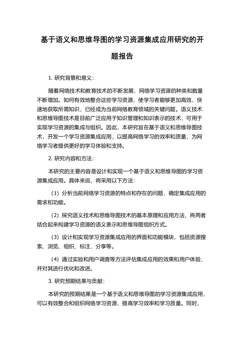 基于语义和思维导图的学习资源集成应用研究的开题报告