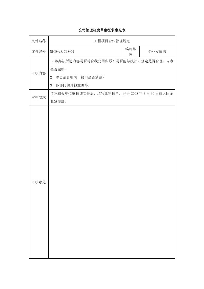 公司管理制度草案征求意见表