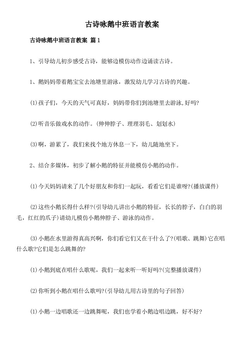 古诗咏鹅中班语言教案