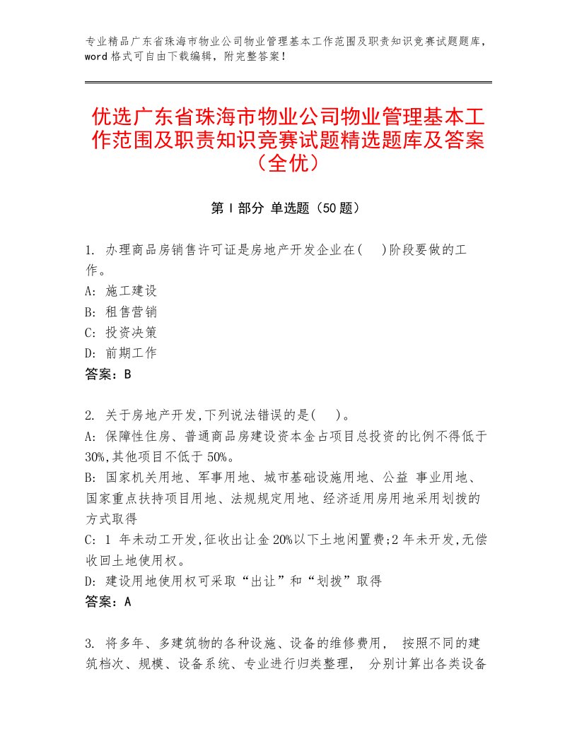 优选广东省珠海市物业公司物业管理基本工作范围及职责知识竞赛试题精选题库及答案（全优）