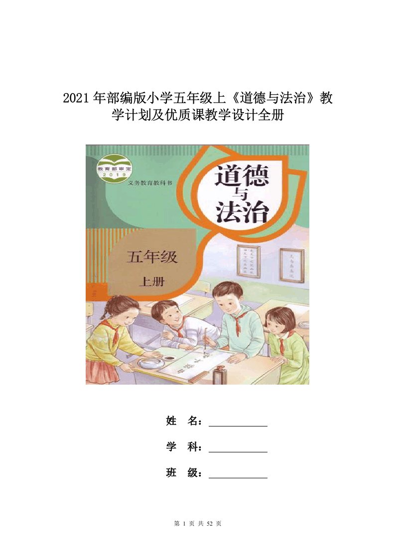 2021年部编版小学五年级上《道德与法治》教学计划及优质课教学设计全册